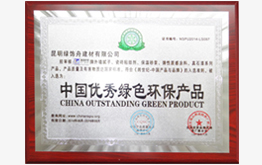 綠舟榮獲中國優秀綠色環保產品